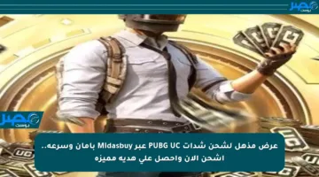 عرض مذهل لشحن شدات PUBG UC عبر Midasbuy بأمان وسرعة.. اشحن الآن واحصل على هدية مميزة
